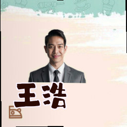 王浩