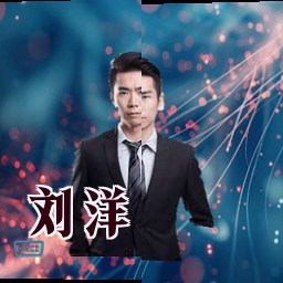 刘洋